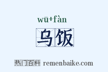 乌饭是什么意思的图片